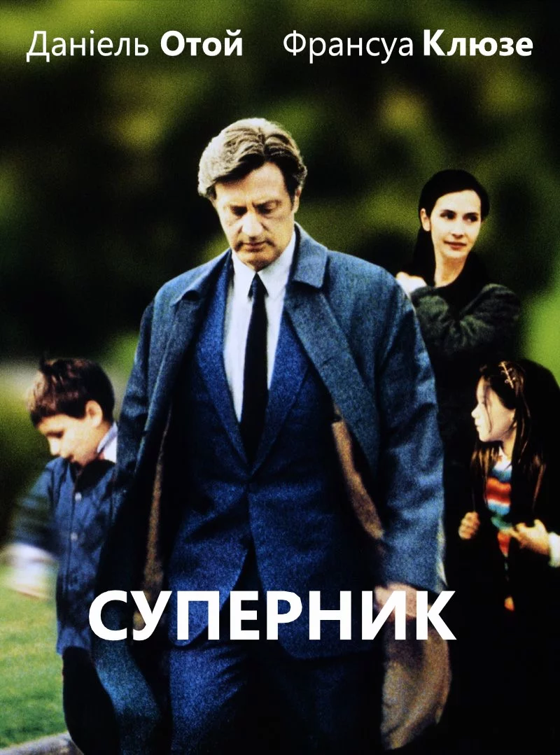постер Суперник