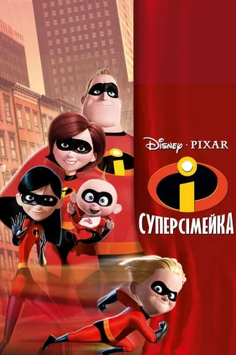 постер Суперсімейка