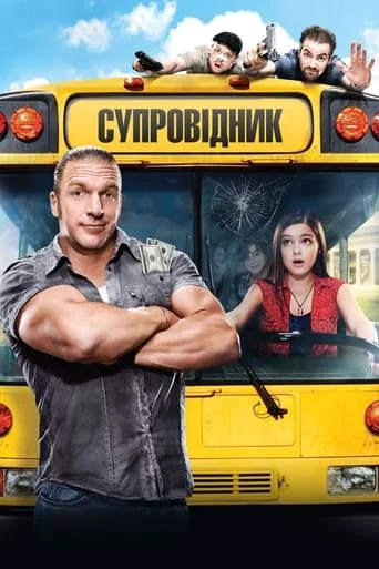 постер Супровідник