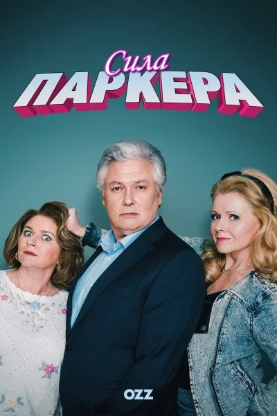 постер Сила Паркера