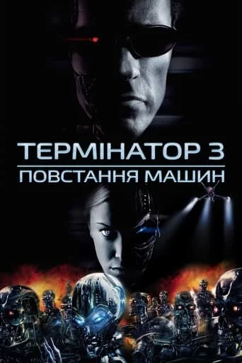 постер Термінатор 3: Повстання машин