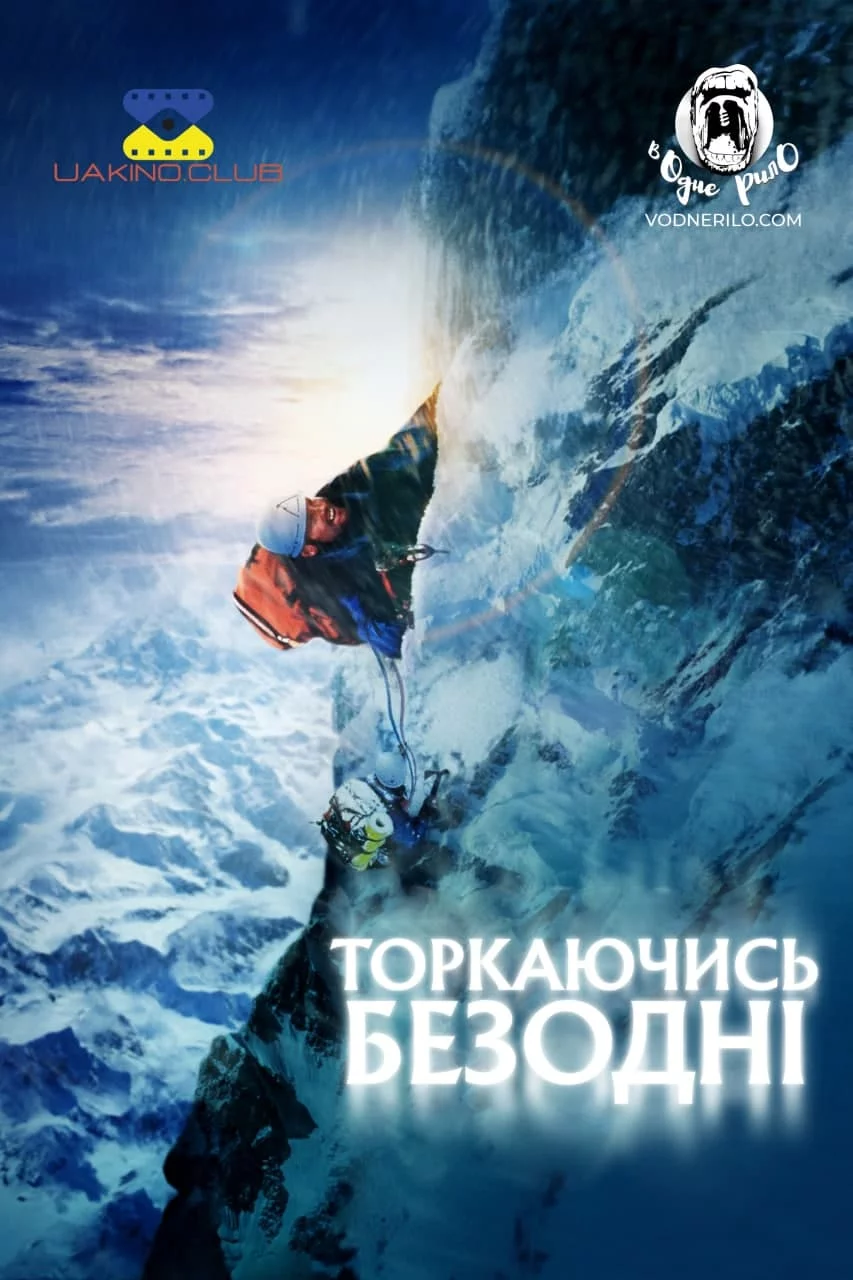 постер Торкаючись безодні