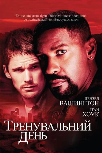постер Тренувальний день