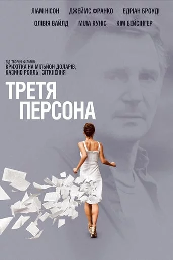 постер Третя персона