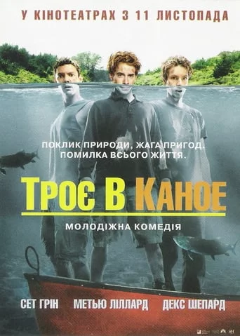 постер Троє в каное