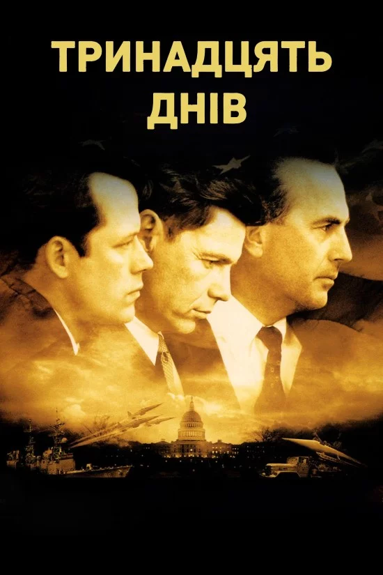постер Тринадцять днів