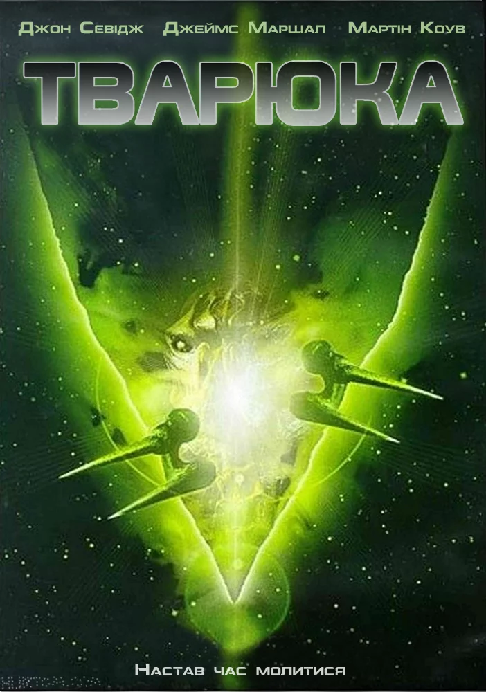 постер Тварюка