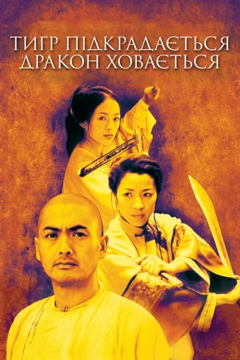 постер Тигр, що підкрадаєтьcя, дракон, що зачаївся