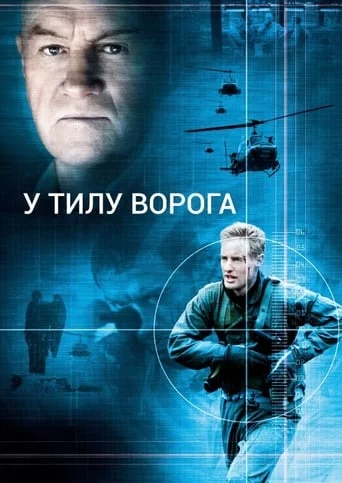 постер У тилу ворога