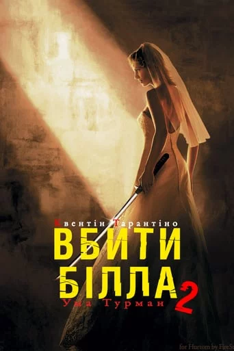постер Убити Білла: Фільм 2