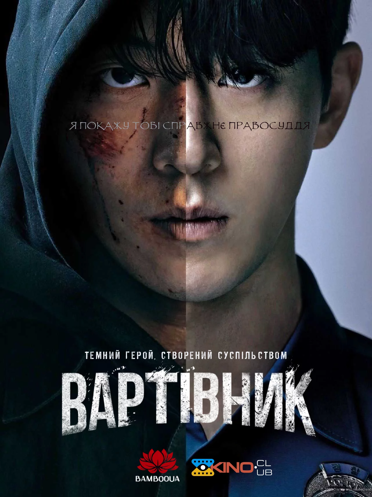 постер Вартівник / Месник