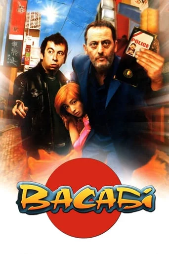 постер Васабі