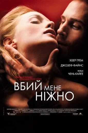 постер Вбий мене ніжно