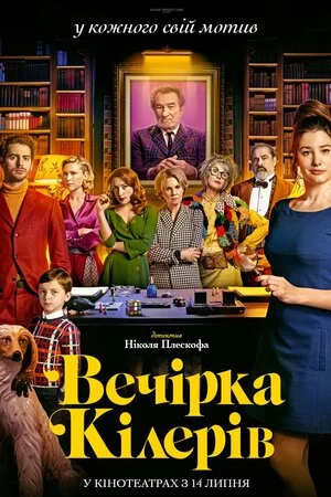 постер Вечірка кілерів