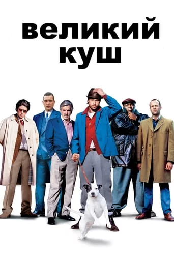 постер Великий куш