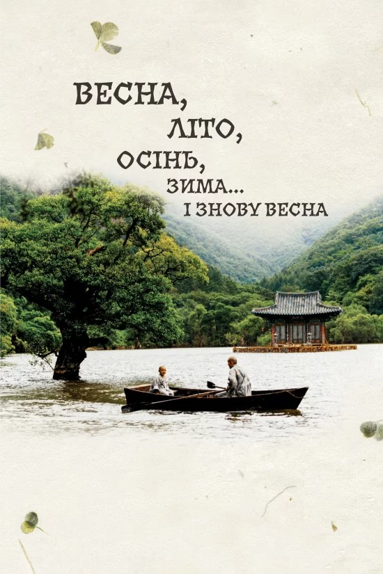 постер Весна, літо, осінь, зима... і знову весна