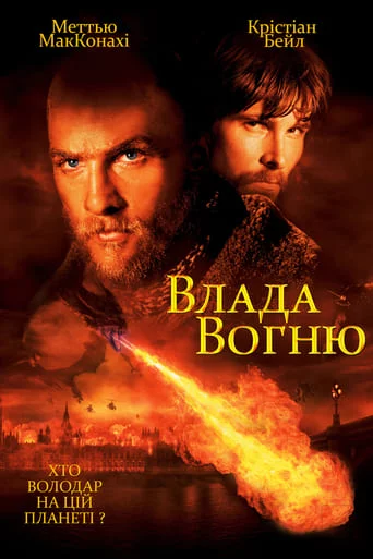 постер Влада вогню