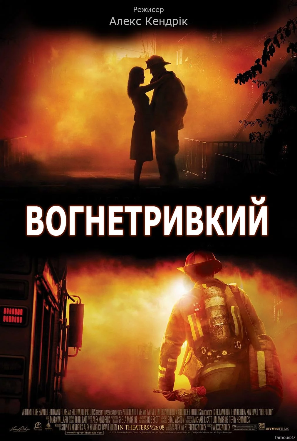 постер Вогнетривкий / Вогнестійкий