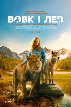 постер Вовк і лев