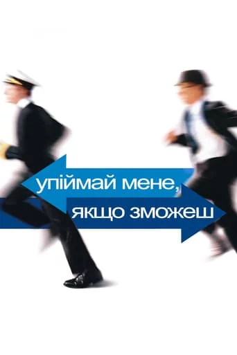постер Впіймай мене, якщо зможеш