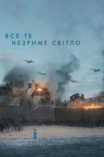 постер Все те незриме світло