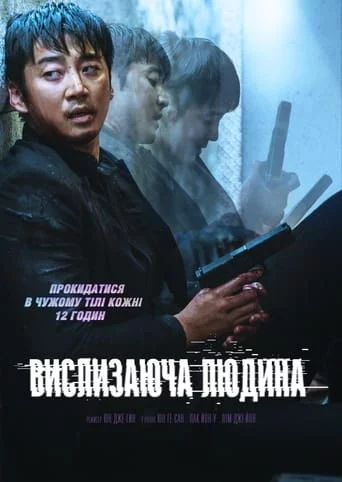 постер Вислизаюча людина