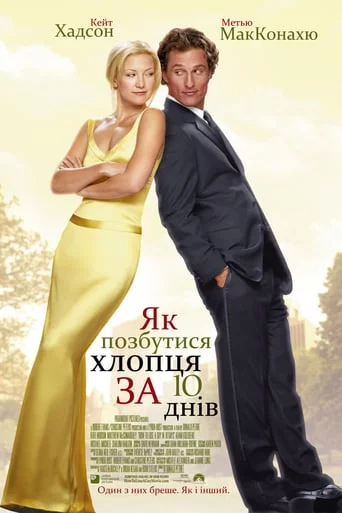 постер Як позбутися хлопця за 10 днів