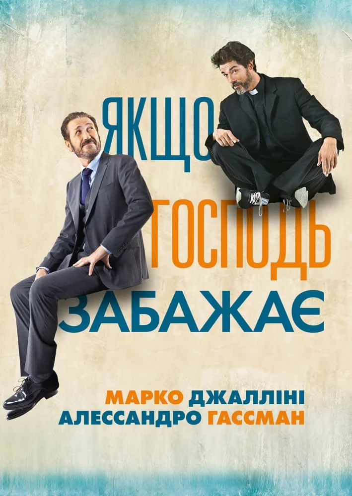 постер Якщо Господь забажає