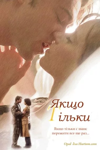 постер Якщо тільки