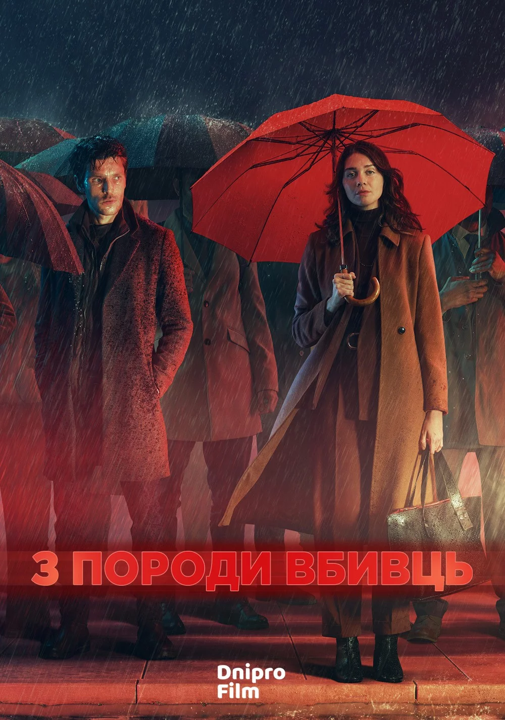 постер З породи вбивць