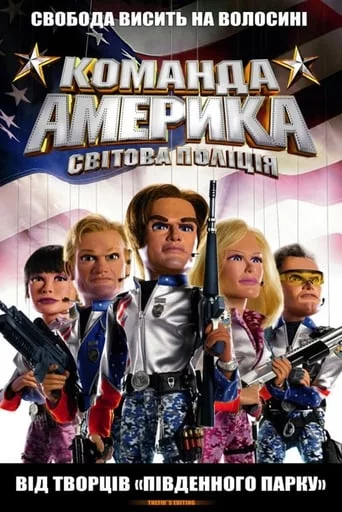 постер Загін «Америка»: Світова поліція / Команда Америка: Світова поліція