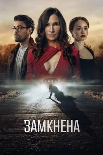 постер Замкнена