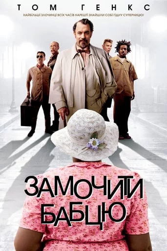 постер Замочити бабцю