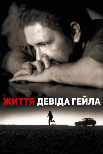 постер Життя Дейвіда Гейла