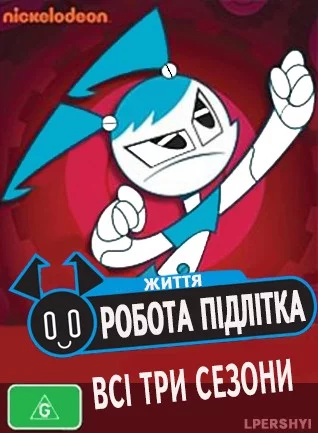 постер Життя робота-підлітка