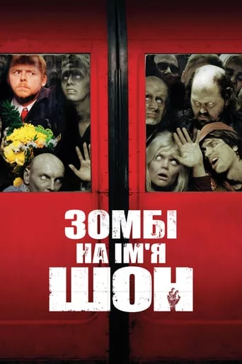постер Зомбі на ім'я Шон