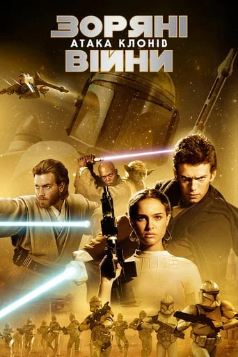 постер Зоряні війни: Епізод II - Атака клонів