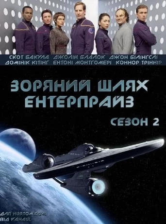 постер Зоряний шлях: Ентерпрайс