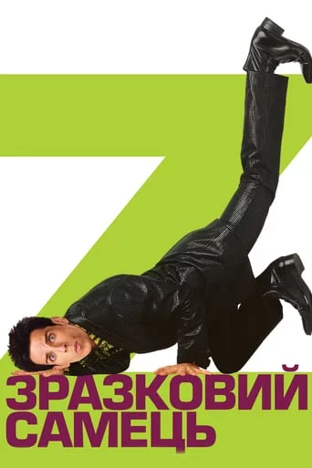 постер Зразковий самець