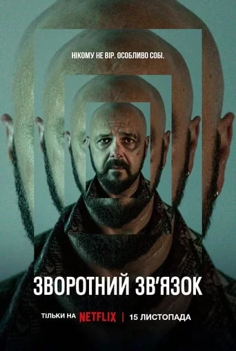 постер Зворотний зв’язок