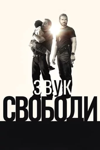 постер Звук свободи