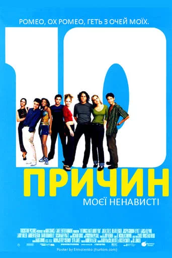 постер 10 причин моєї ненависті