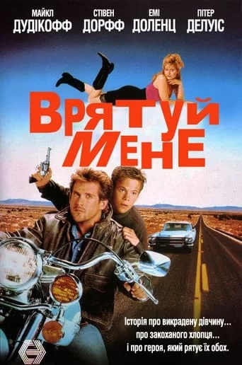 постер Врятуй мене