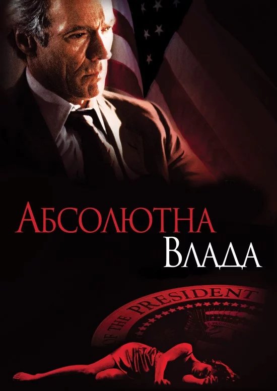 постер Абсолютна влада