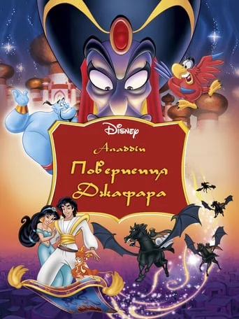 постер Аладдін 2: Повернення Джафара