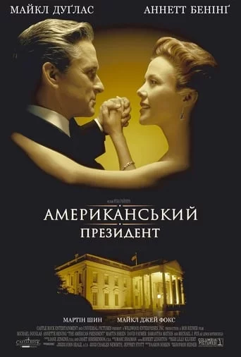 постер Американський президент
