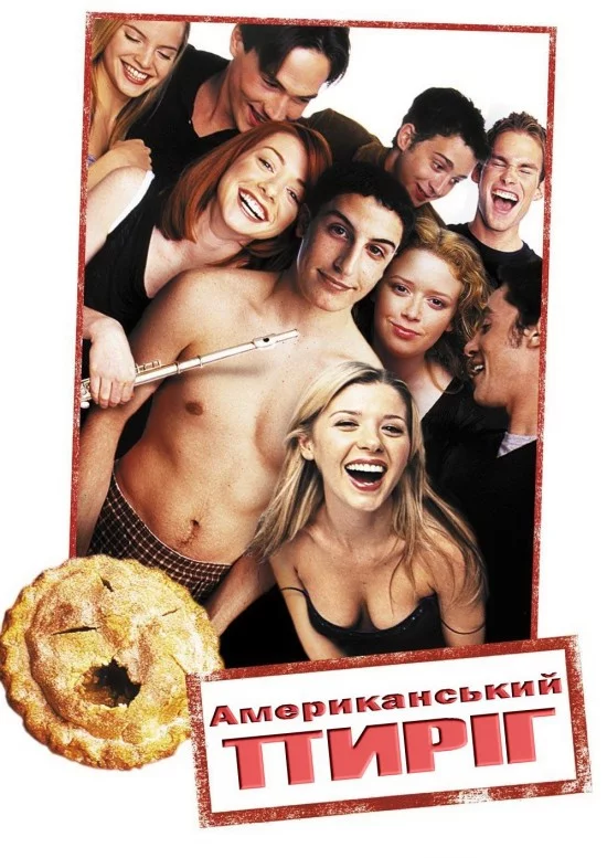 постер Американський пиріг