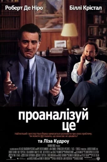 постер Аналізуючи це
