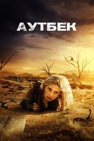 постер Аутбек