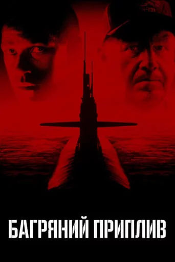постер Багряний приплив